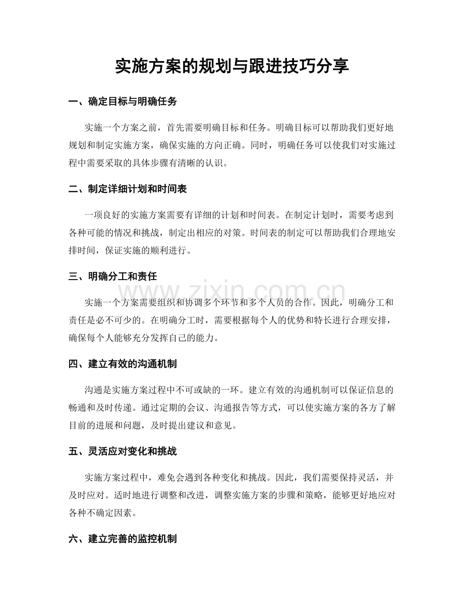 实施方案的规划与跟进技巧分享.docx_第1页