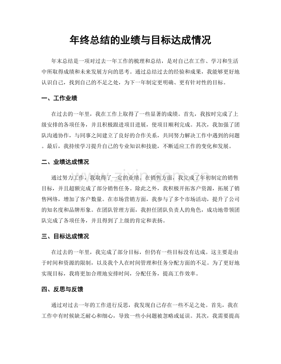 年终总结的业绩与目标达成情况.docx_第1页