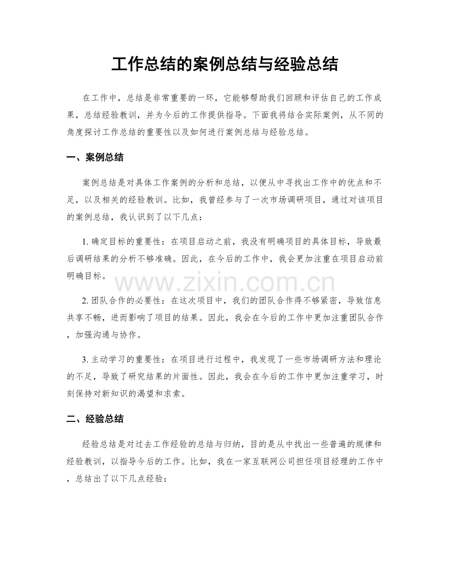 工作总结的案例总结与经验总结.docx_第1页