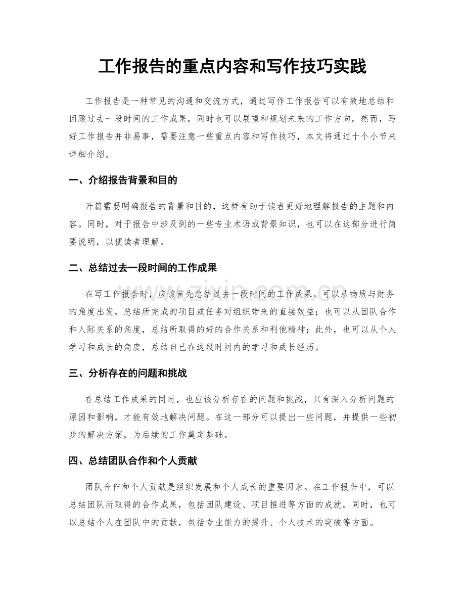 工作报告的重点内容和写作技巧实践.docx_第1页