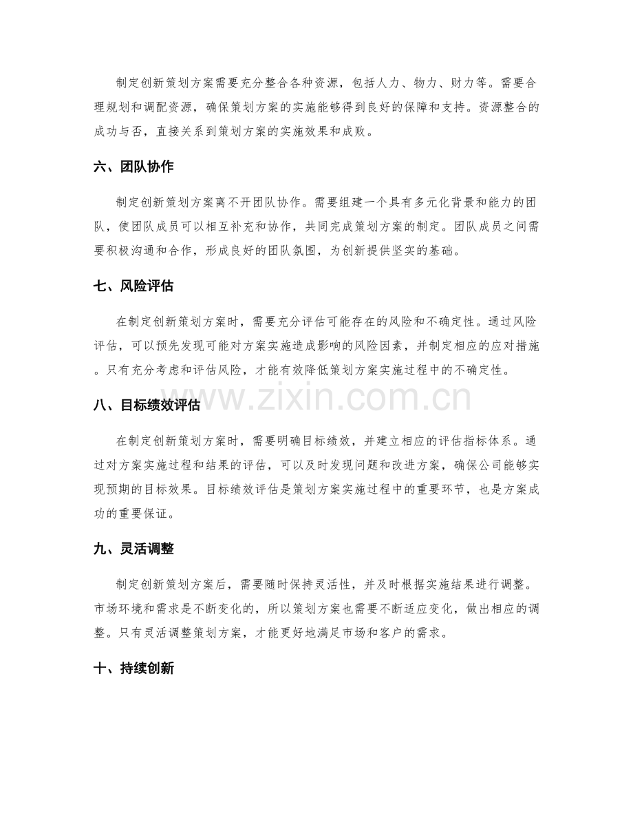 制定创新策划方案的成功要素揭秘.docx_第2页