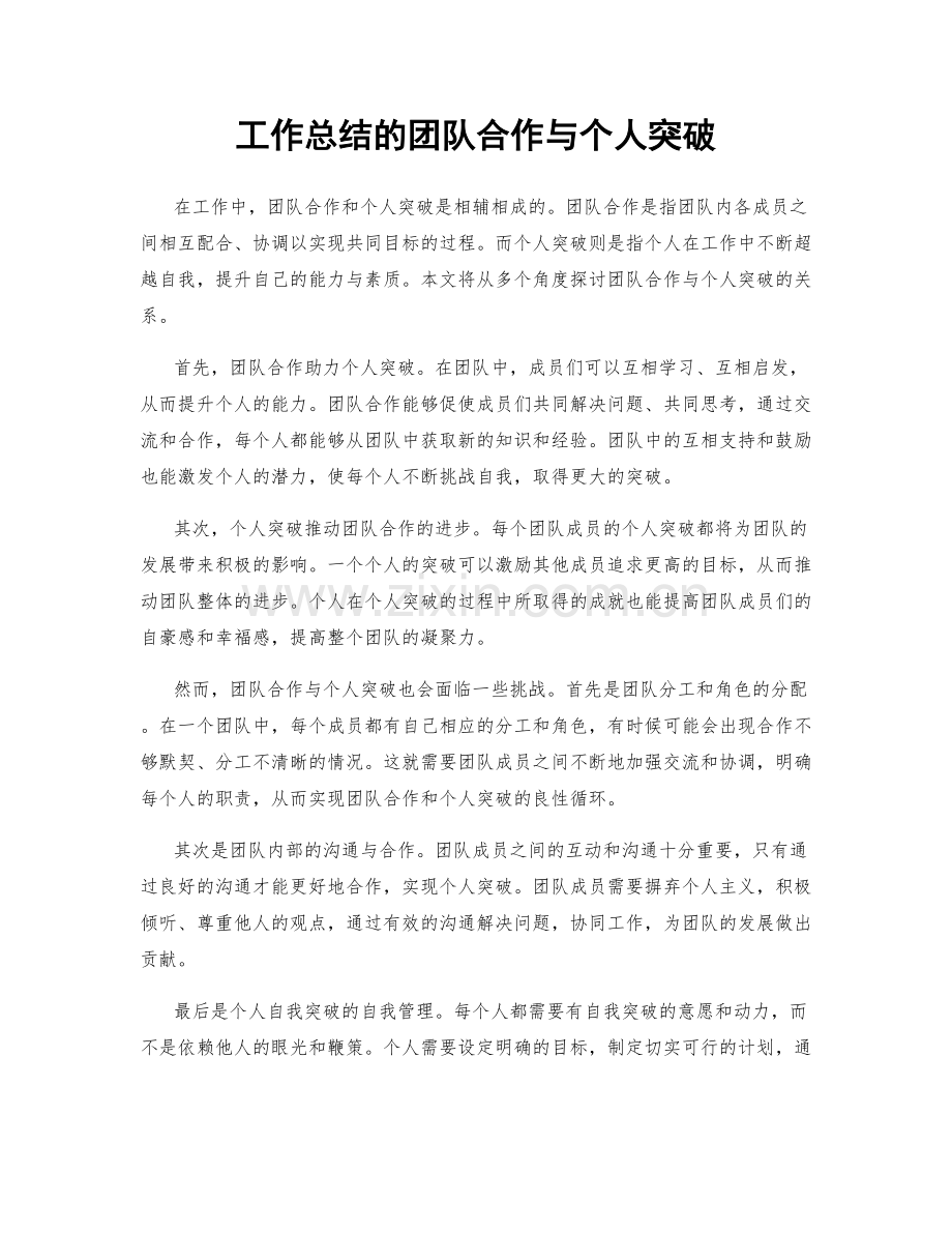 工作总结的团队合作与个人突破.docx_第1页