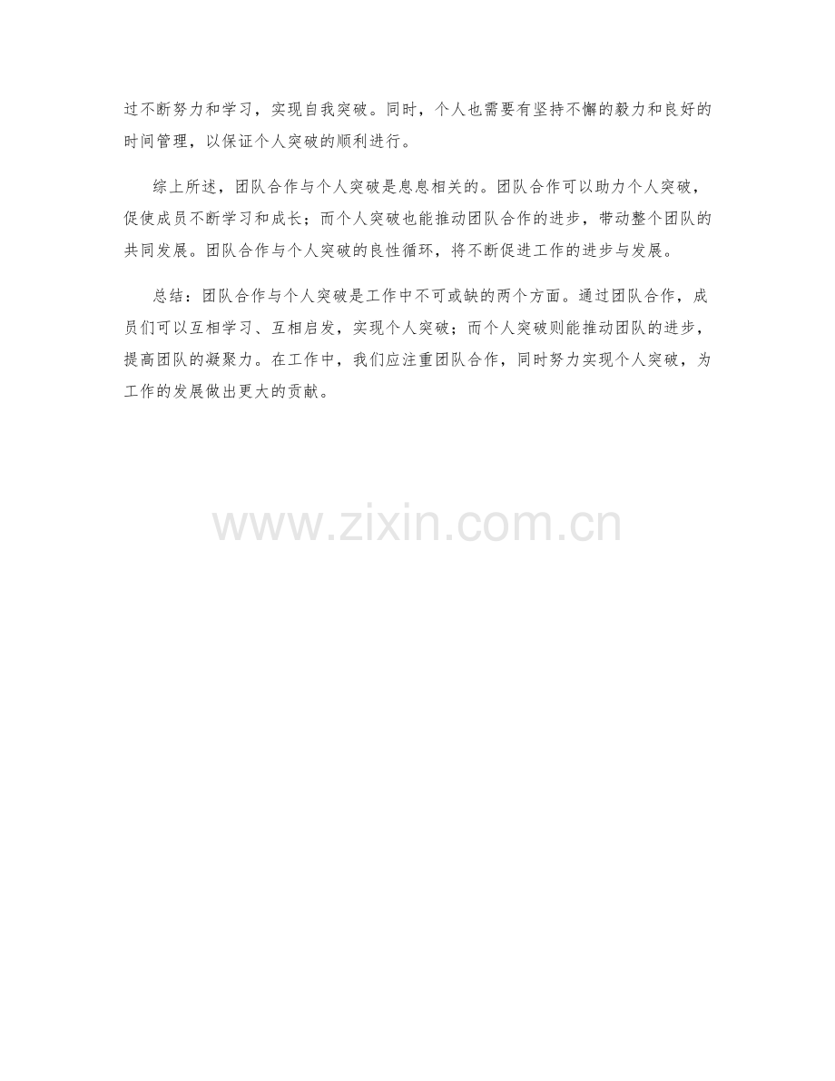 工作总结的团队合作与个人突破.docx_第2页