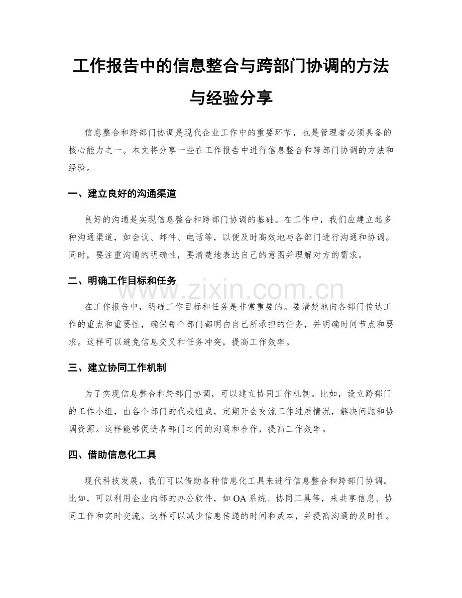 工作报告中的信息整合与跨部门协调的方法与经验分享.docx_第1页