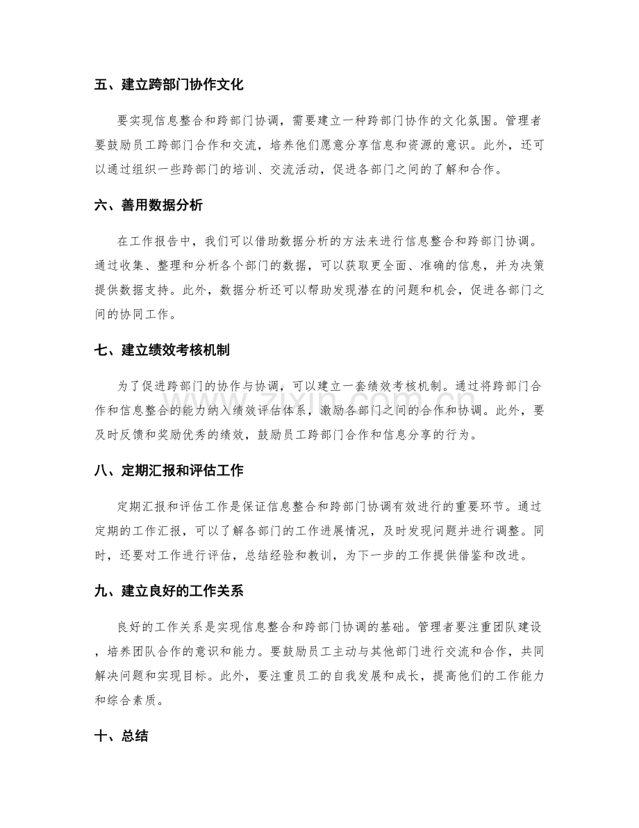 工作报告中的信息整合与跨部门协调的方法与经验分享.docx_第2页