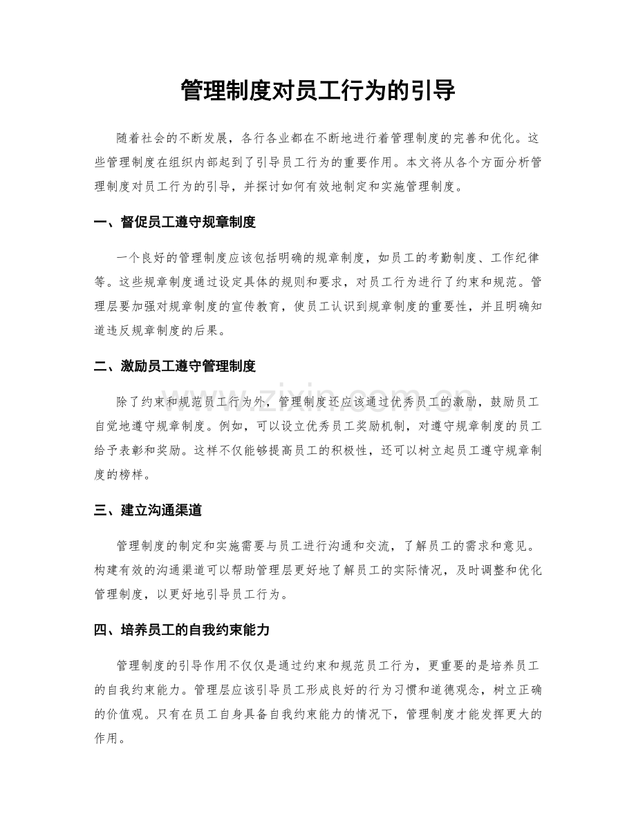 管理制度对员工行为的引导.docx_第1页