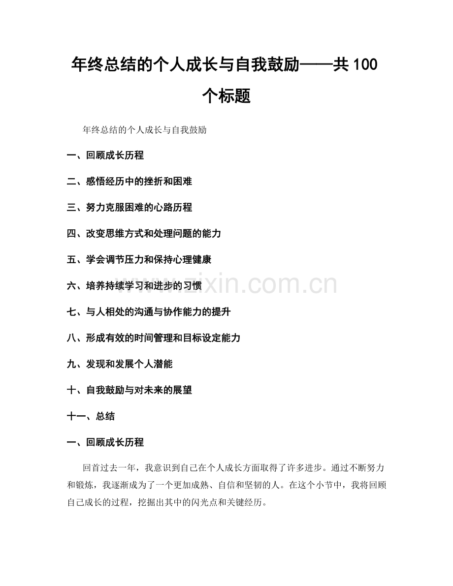 年终总结的个人成长与自我鼓励——共100个标题.docx_第1页