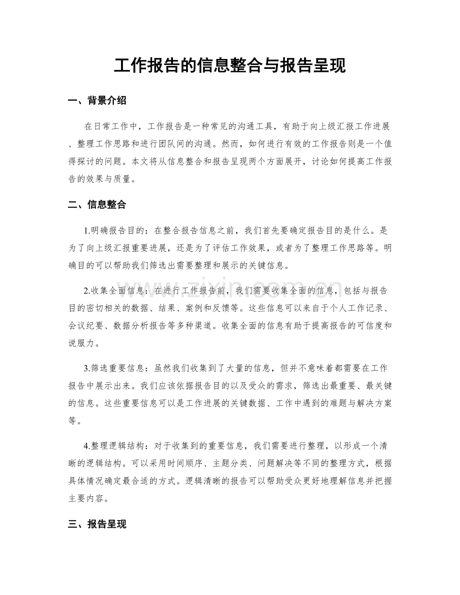 工作报告的信息整合与报告呈现.docx_第1页