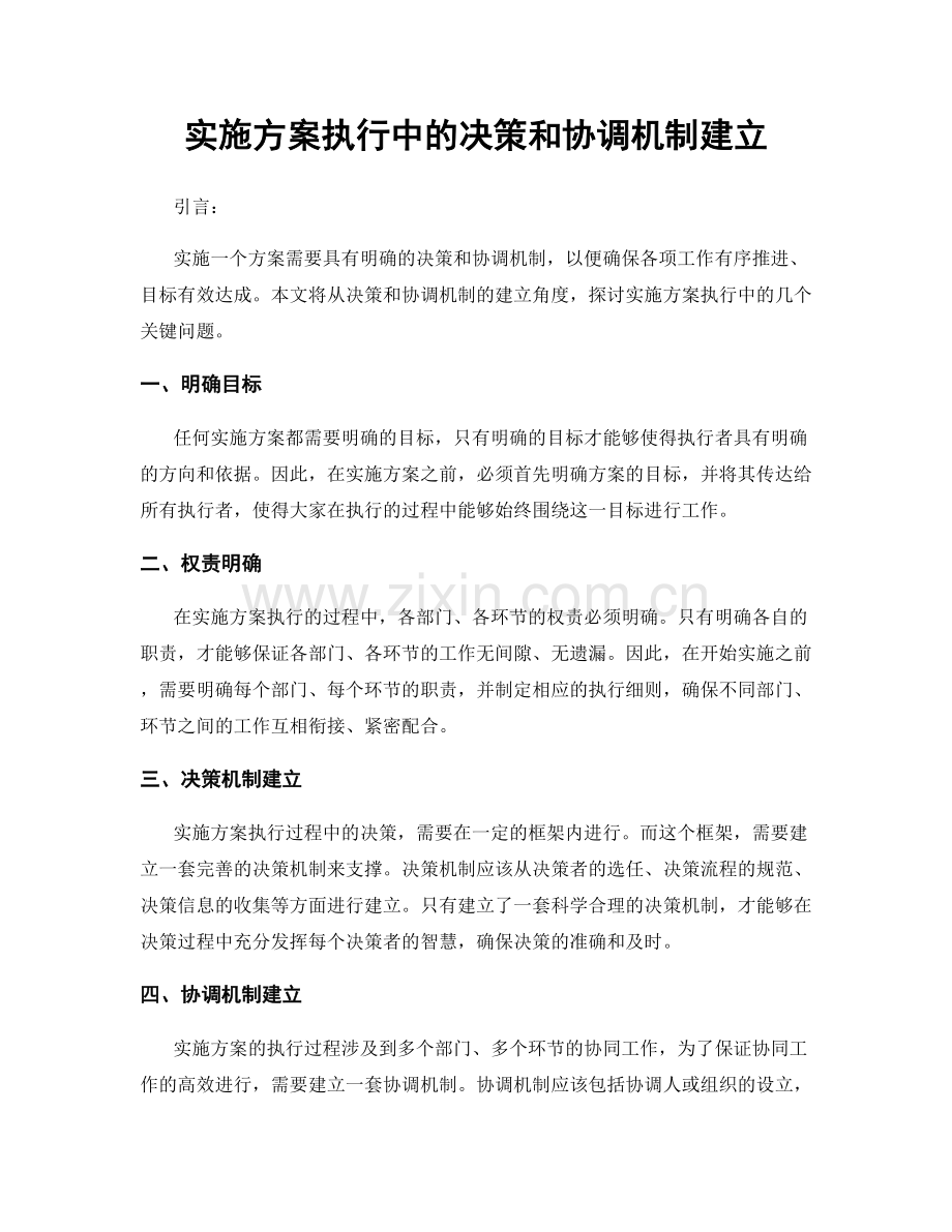 实施方案执行中的决策和协调机制建立.docx_第1页