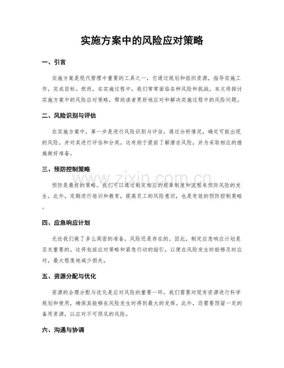 实施方案中的风险应对策略.docx_第1页