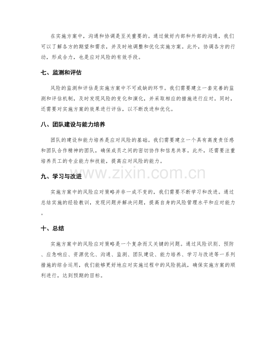 实施方案中的风险应对策略.docx_第2页