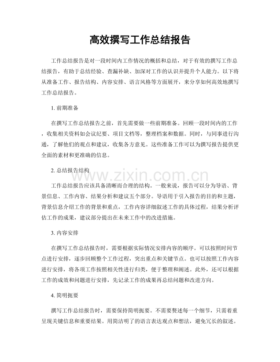 高效撰写工作总结报告.docx_第1页