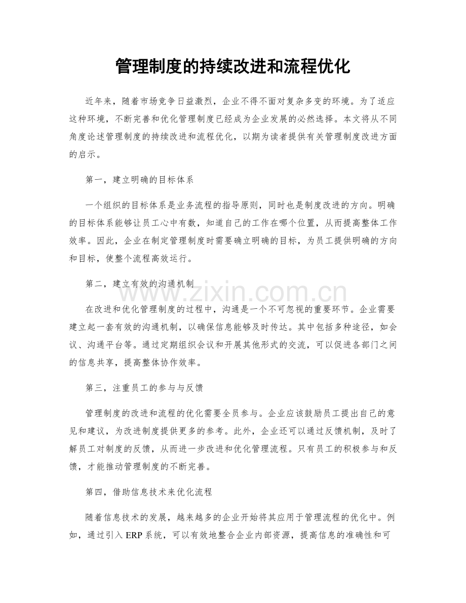 管理制度的持续改进和流程优化.docx_第1页