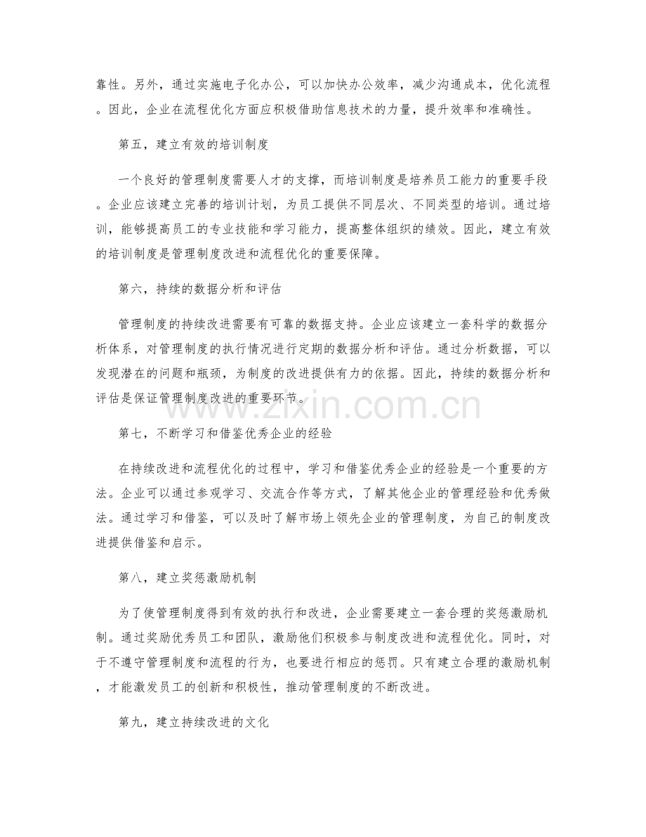 管理制度的持续改进和流程优化.docx_第2页