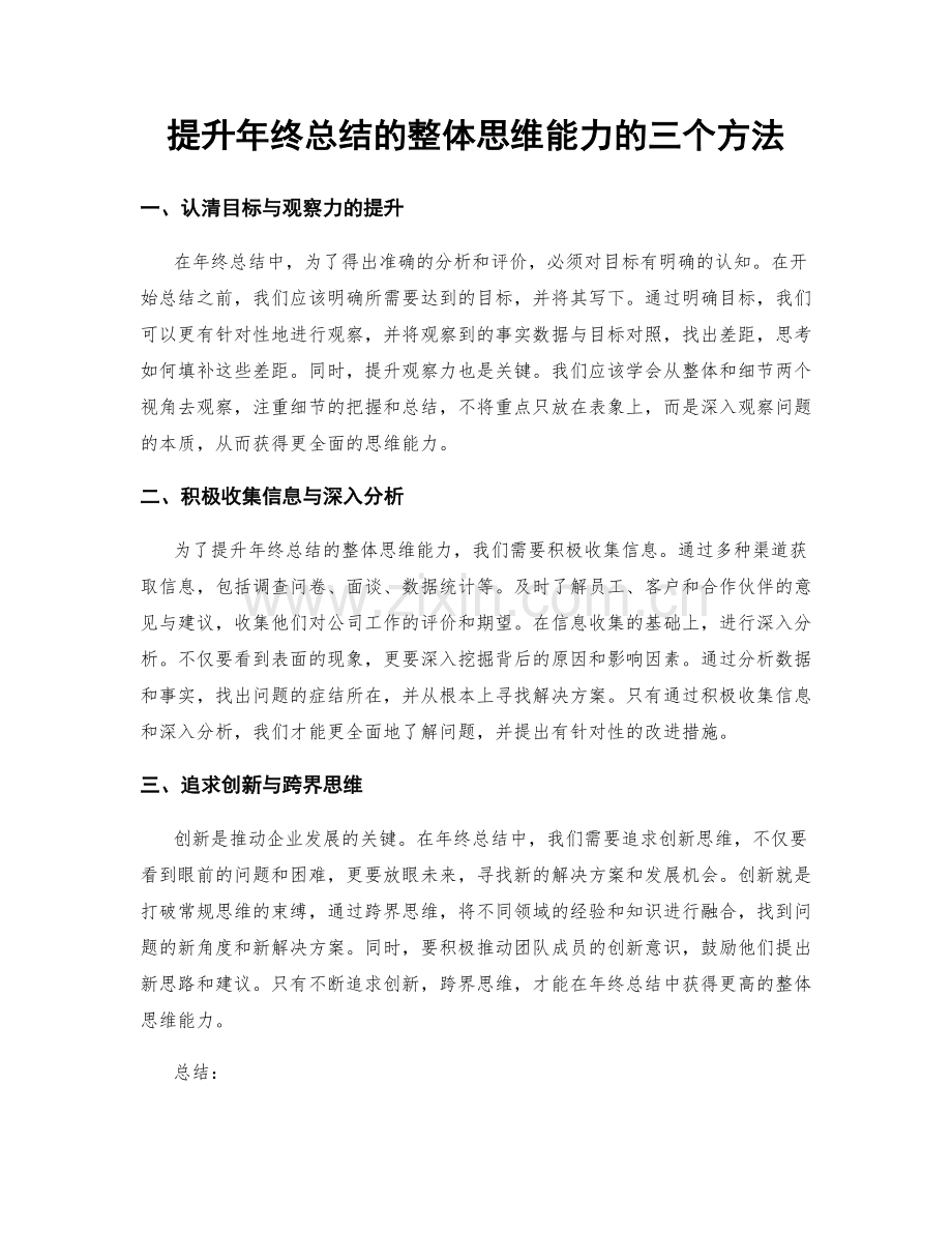 提升年终总结的整体思维能力的三个方法.docx_第1页
