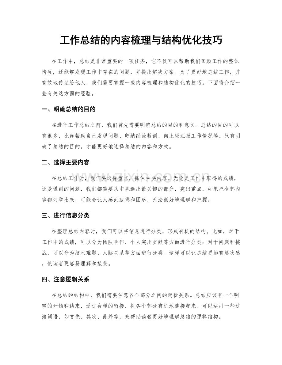 工作总结的内容梳理与结构优化技巧.docx_第1页