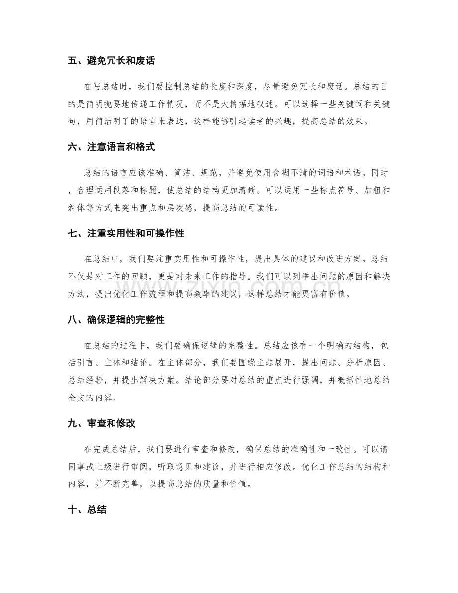 工作总结的内容梳理与结构优化技巧.docx_第2页