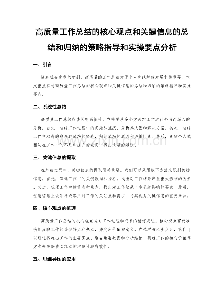 高质量工作总结的核心观点和关键信息的总结和归纳的策略指导和实操要点分析.docx_第1页