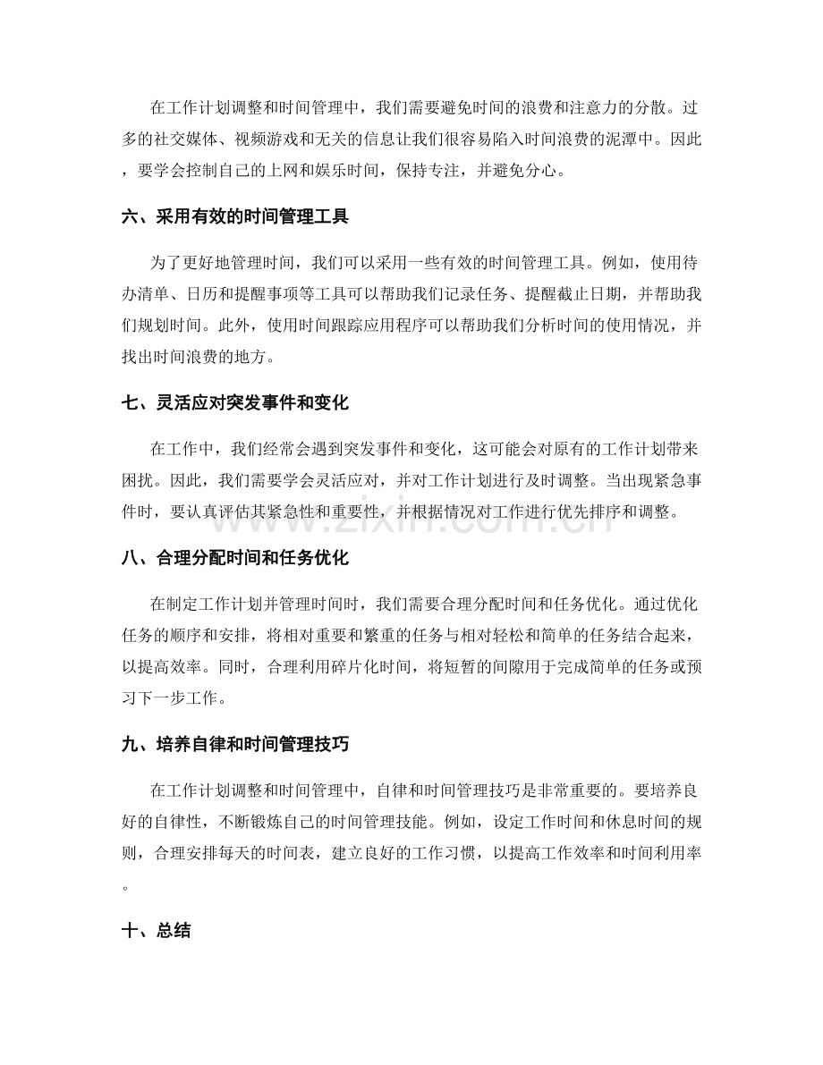 科学合理的工作计划调整与时间管理策略.docx_第2页