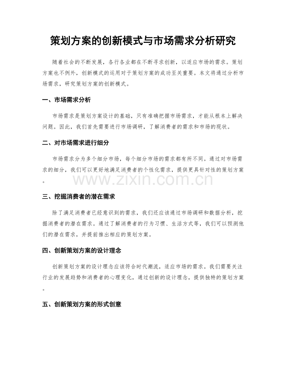 策划方案的创新模式与市场需求分析研究.docx_第1页