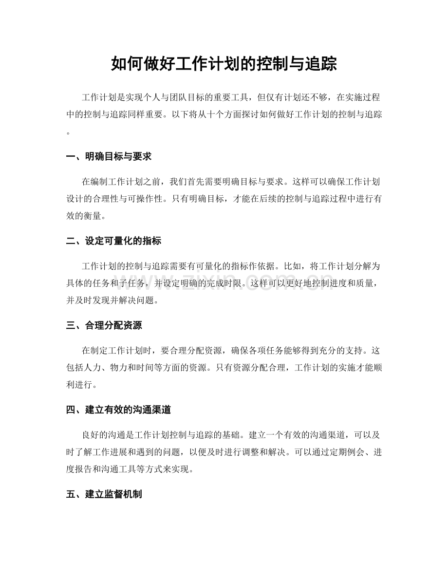 如何做好工作计划的控制与追踪.docx_第1页