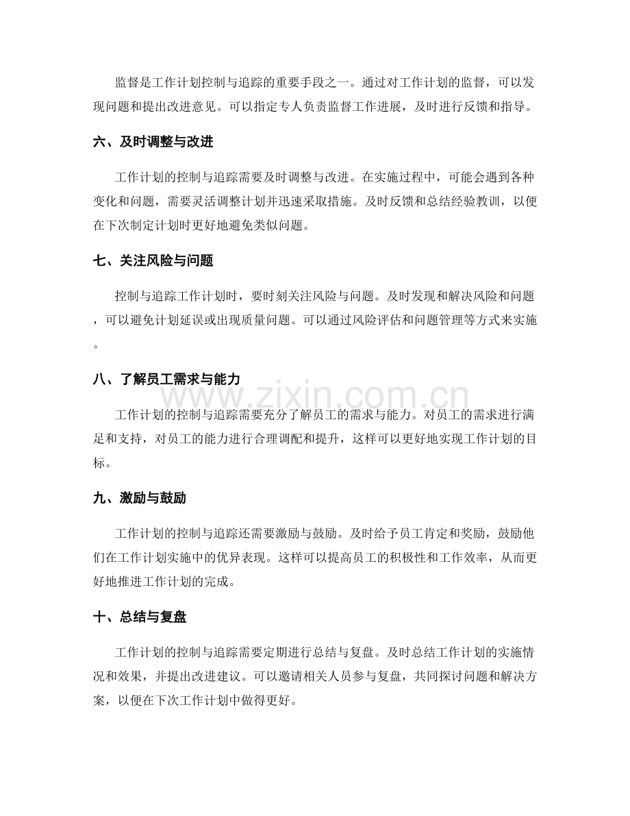 如何做好工作计划的控制与追踪.docx_第2页