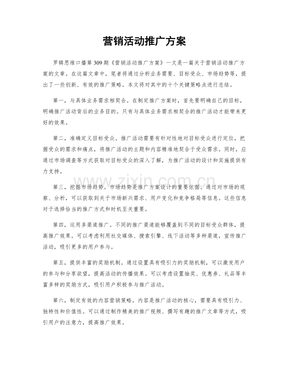 营销活动推广方案.docx_第1页