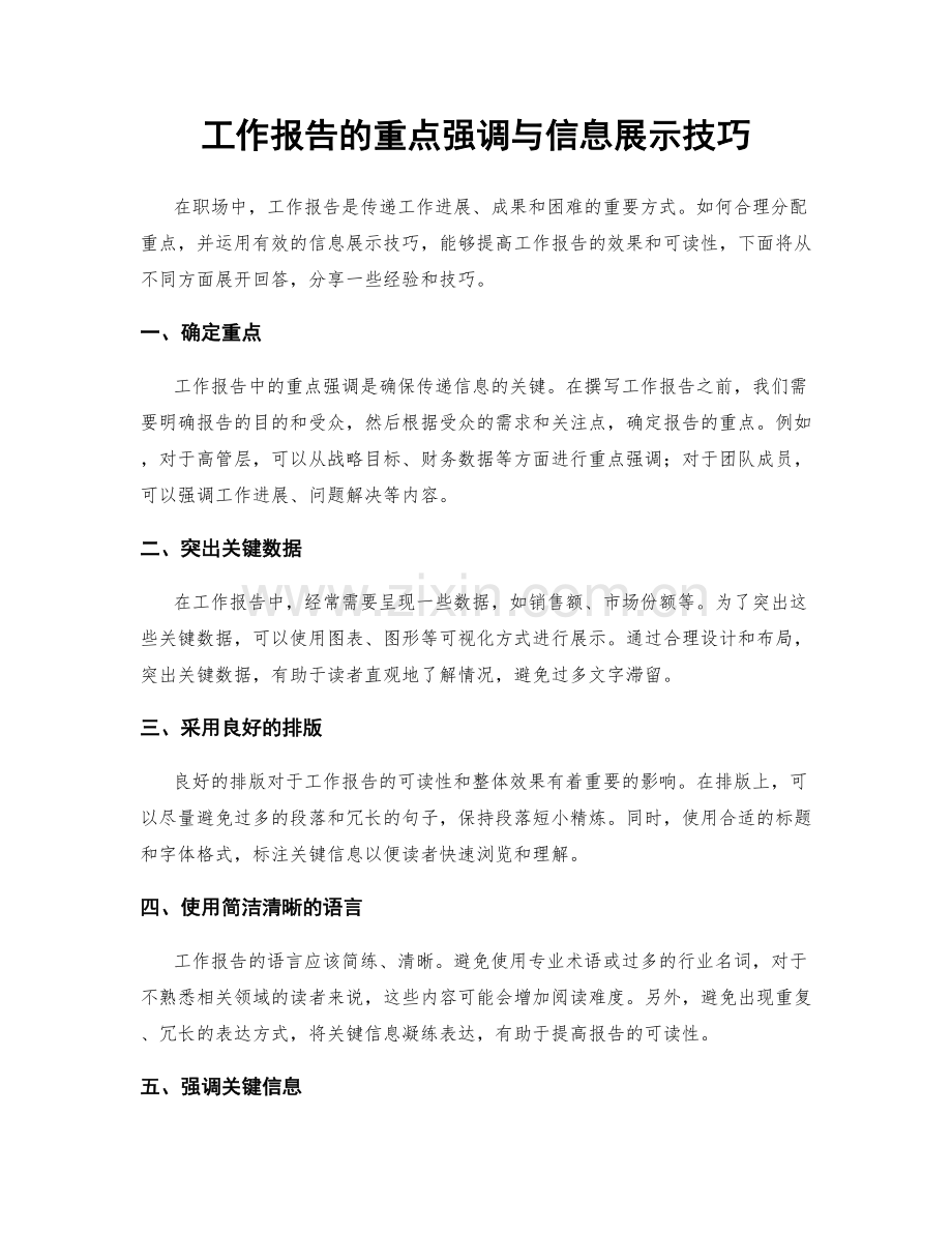 工作报告的重点强调与信息展示技巧.docx_第1页