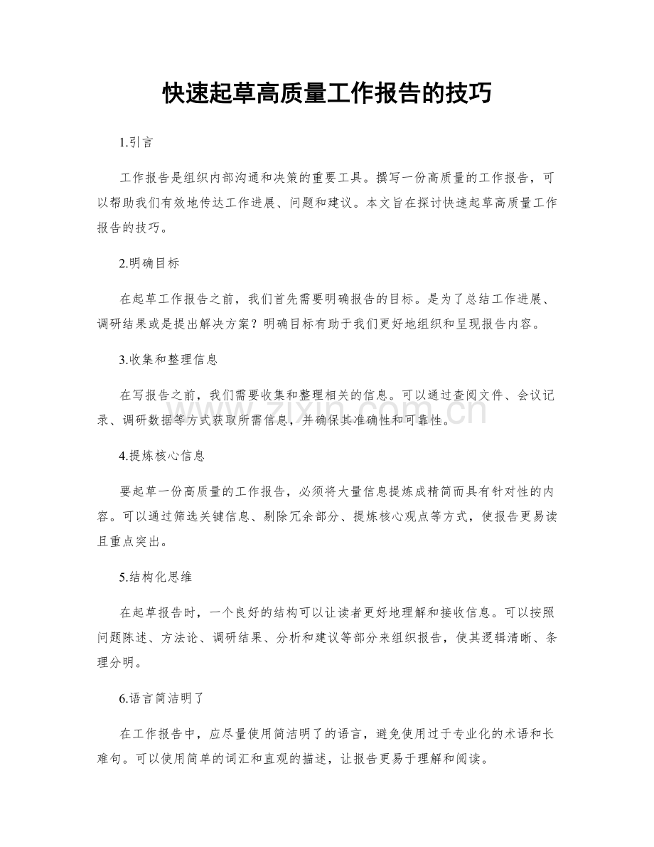 快速起草高质量工作报告的技巧.docx_第1页
