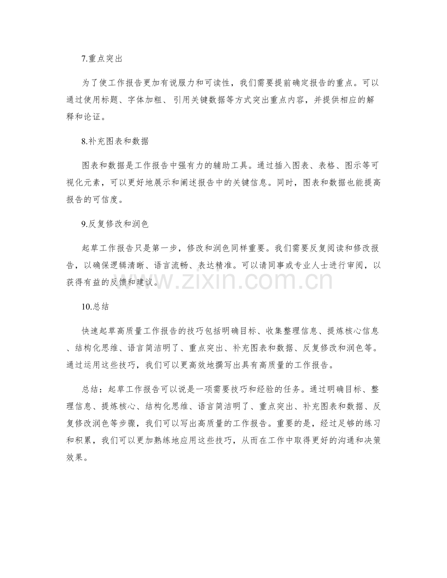 快速起草高质量工作报告的技巧.docx_第2页