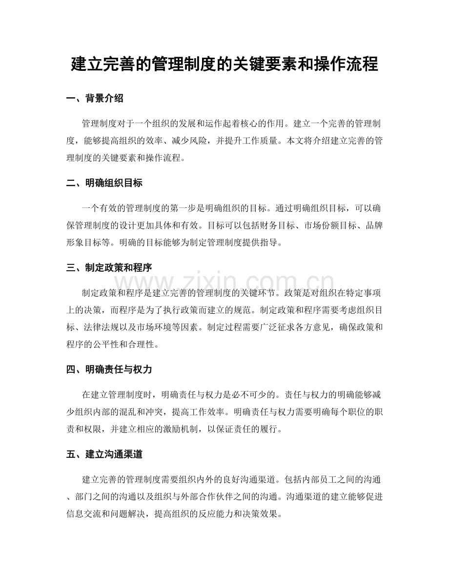 建立完善的管理制度的关键要素和操作流程.docx_第1页