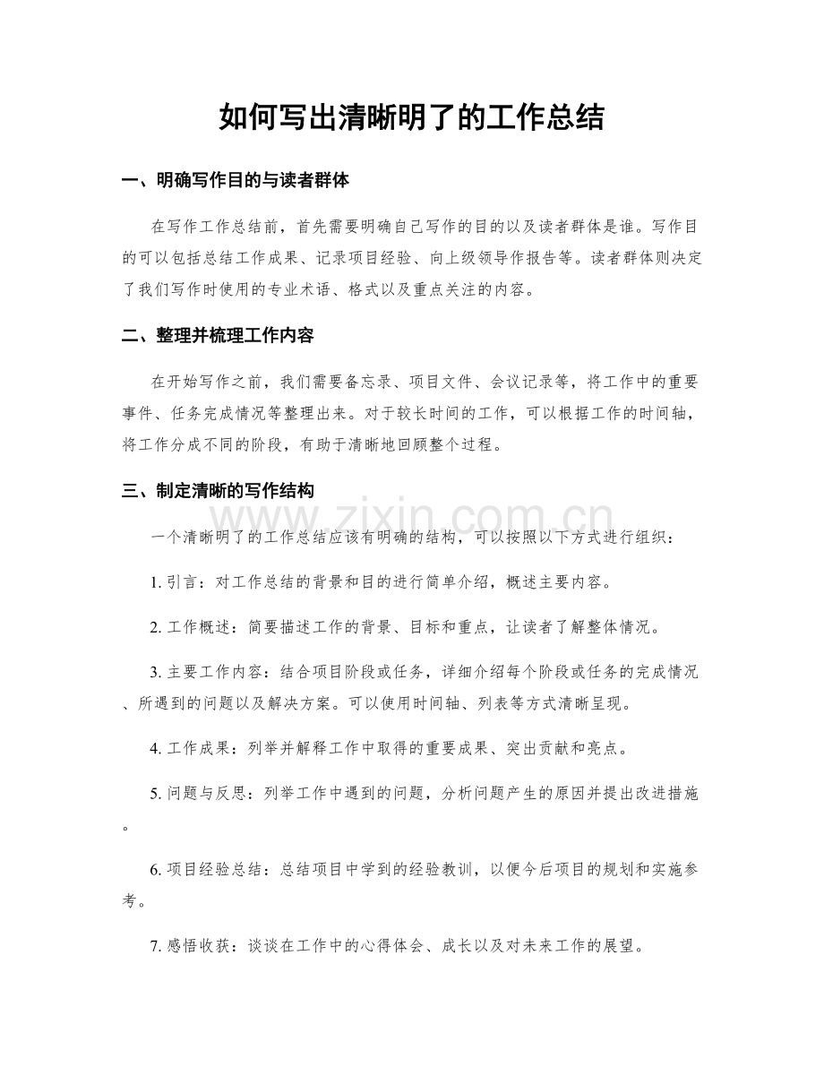 如何写出清晰明了的工作总结.docx_第1页