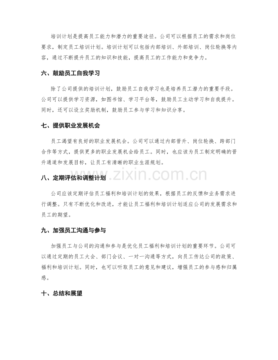 年终总结的员工福利与培训计划优化方法.docx_第2页