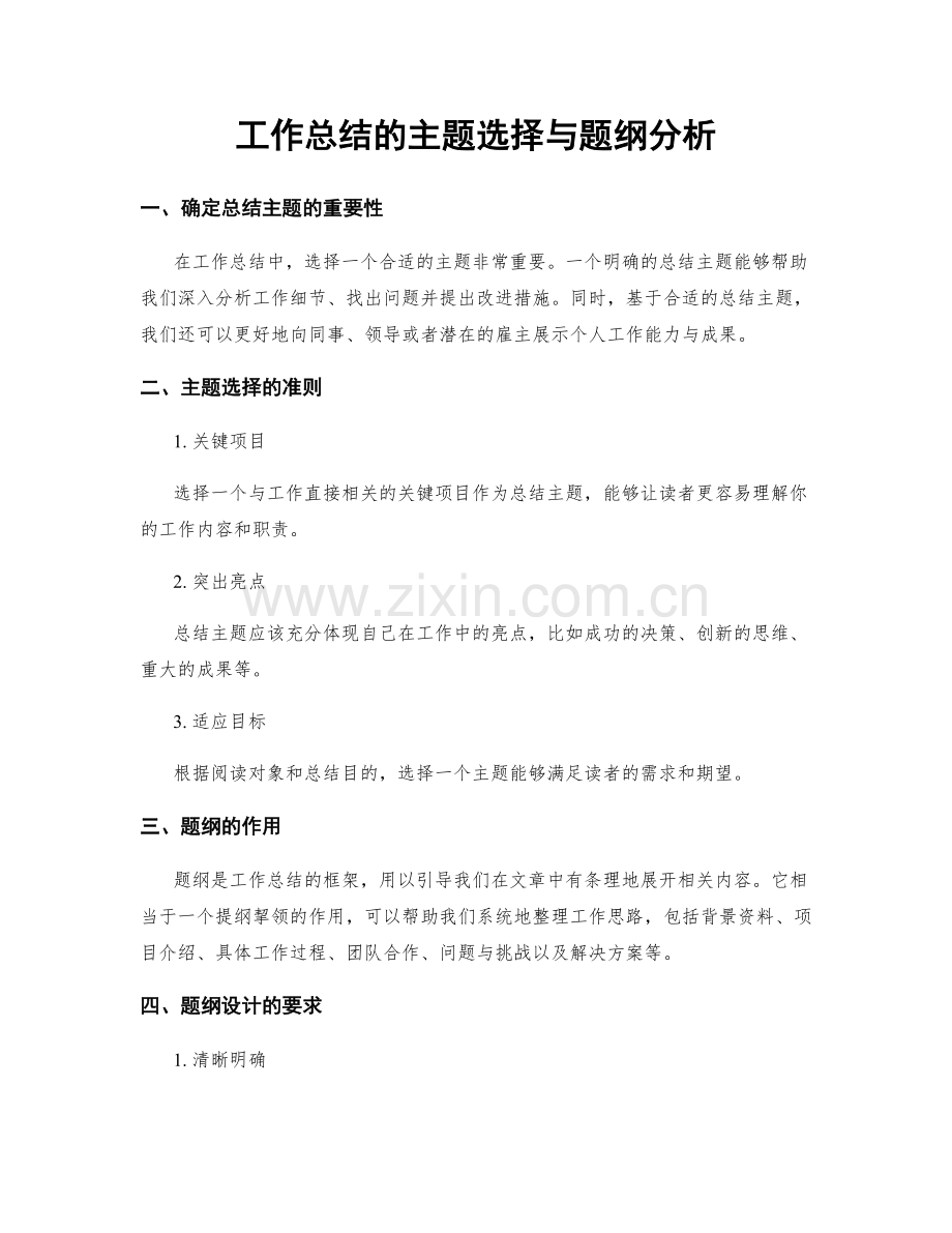 工作总结的主题选择与题纲分析.docx_第1页
