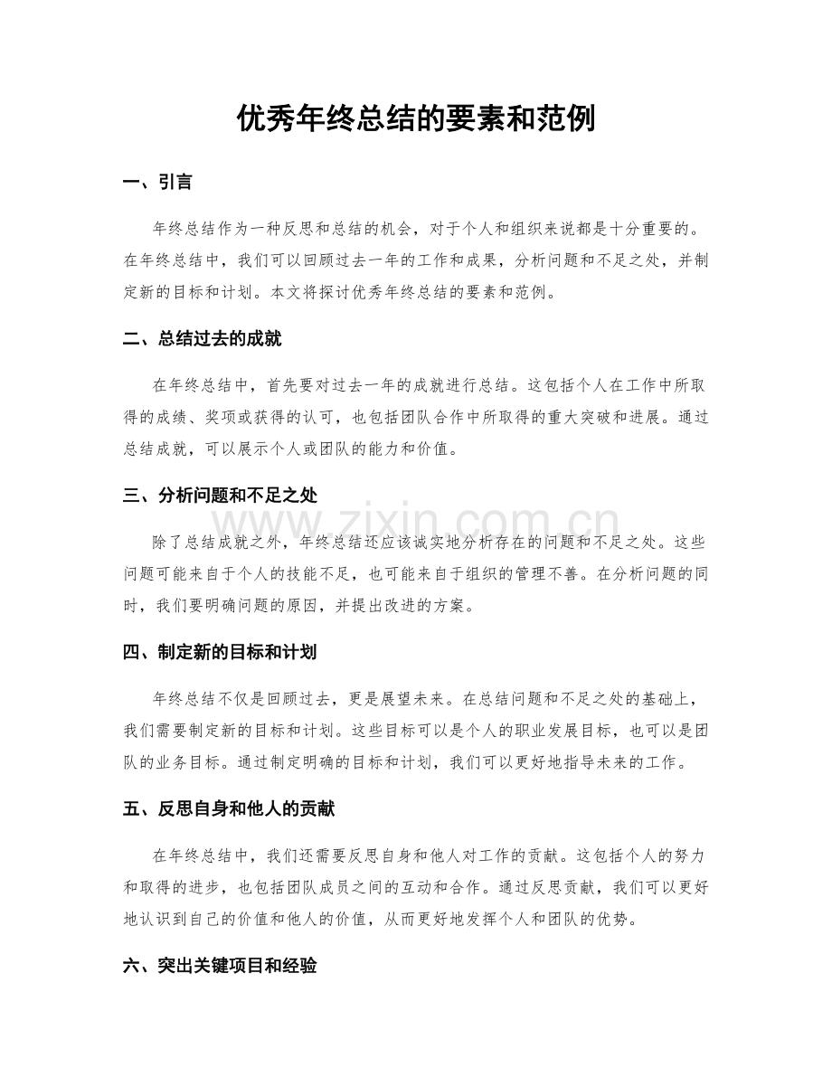 优秀年终总结的要素和范例.docx_第1页