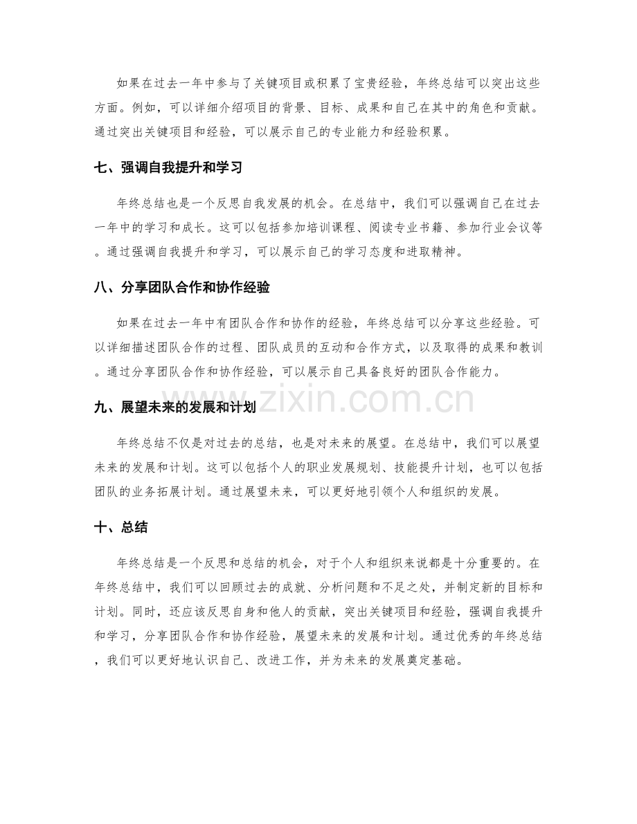 优秀年终总结的要素和范例.docx_第2页