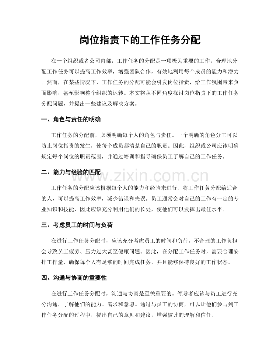 岗位职责下的工作任务分配.docx_第1页