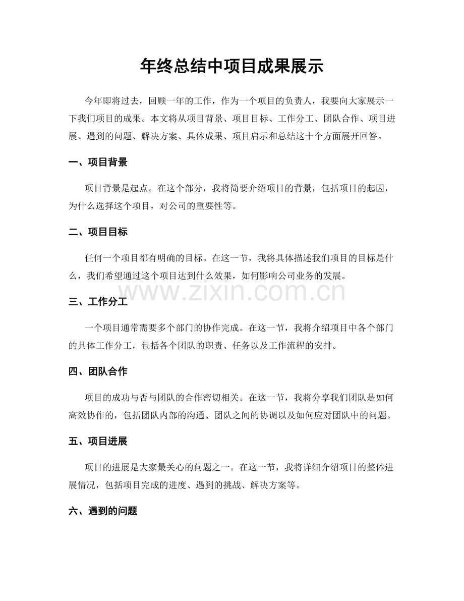 年终总结中项目成果展示.docx_第1页