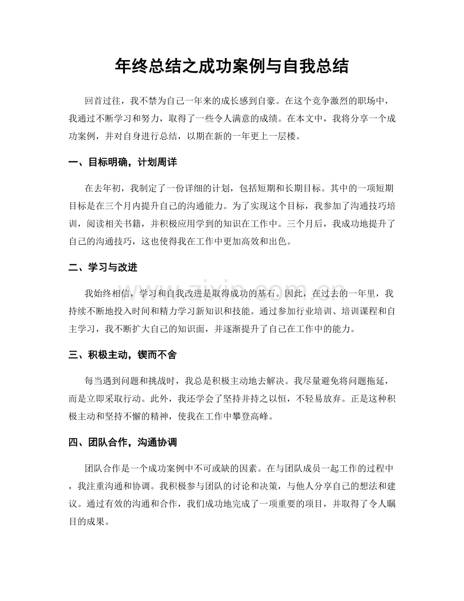年终总结之成功案例与自我总结.docx_第1页