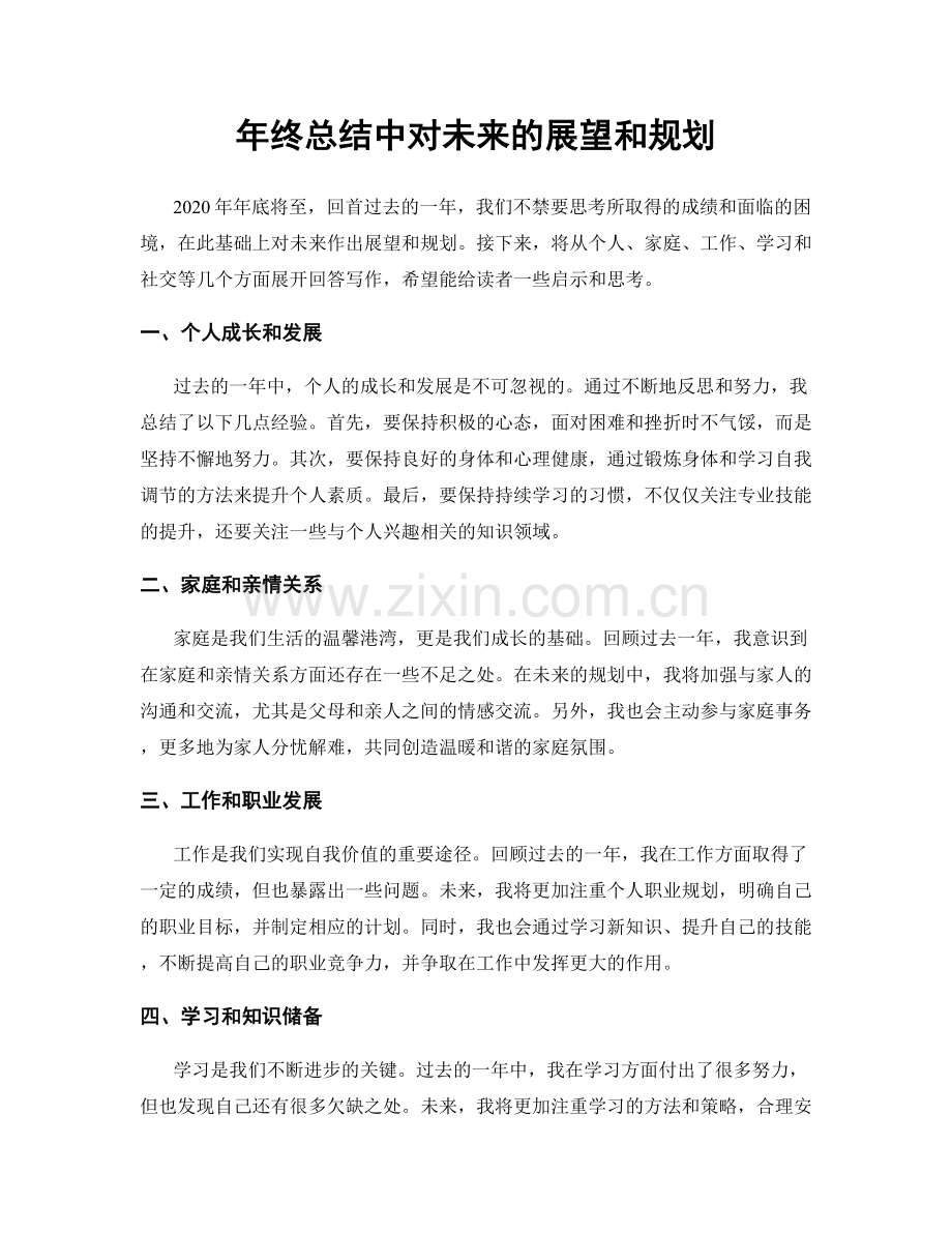 年终总结中对未来的展望和规划.docx_第1页