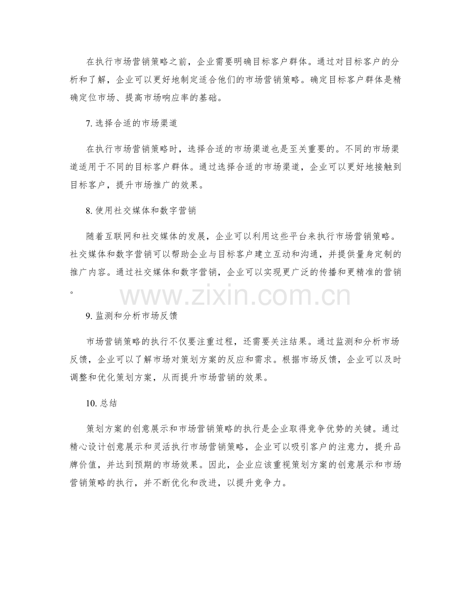 策划方案的创意展示和市场营销策略执行.docx_第2页