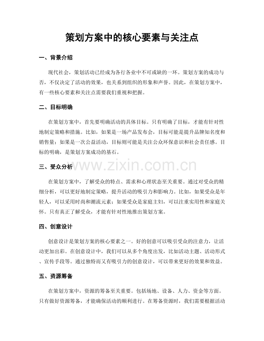 策划方案中的核心要素与关注点.docx_第1页