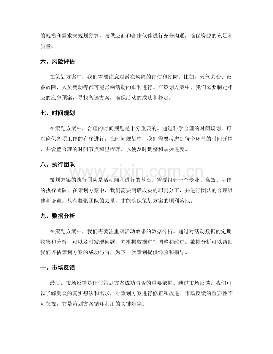 策划方案中的核心要素与关注点.docx_第2页