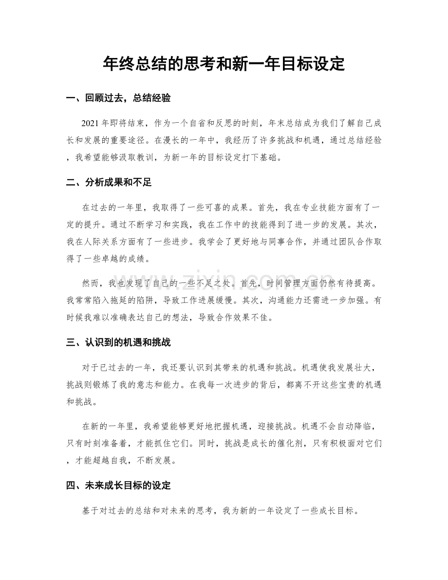 年终总结的思考和新一年目标设定.docx_第1页