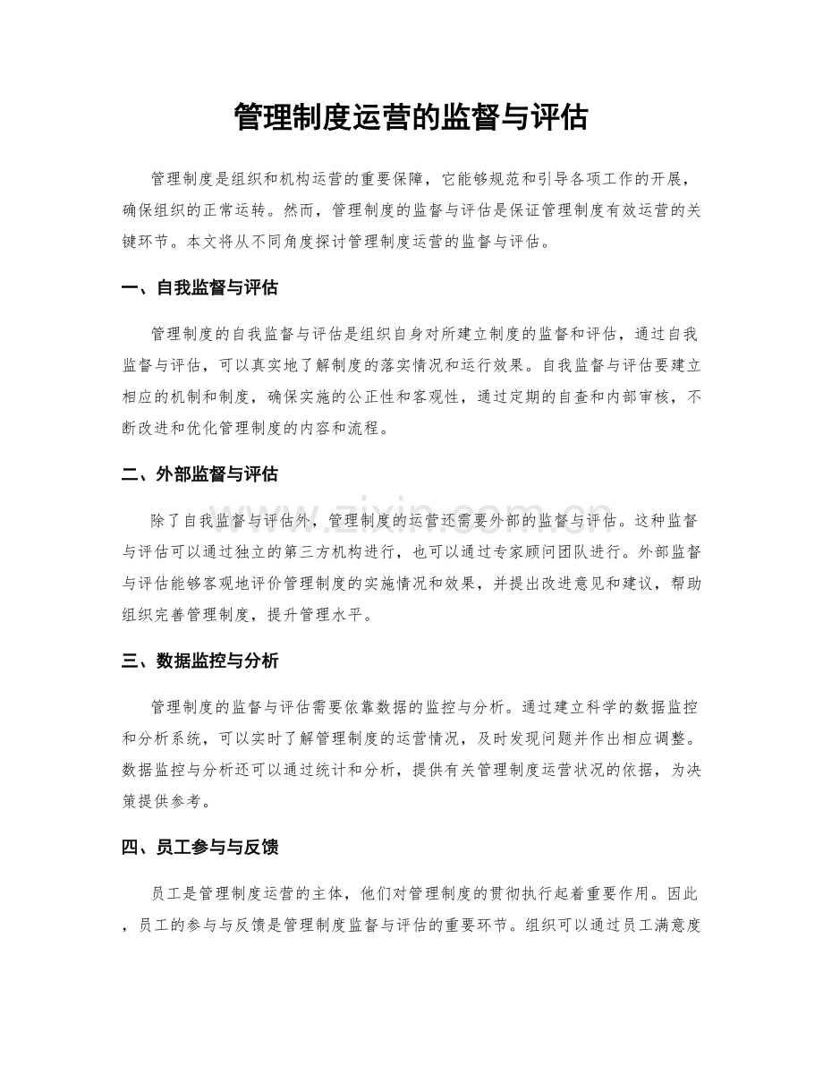 管理制度运营的监督与评估.docx_第1页