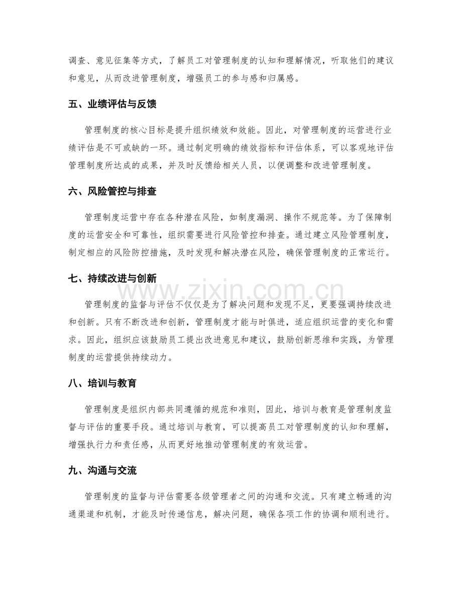 管理制度运营的监督与评估.docx_第2页