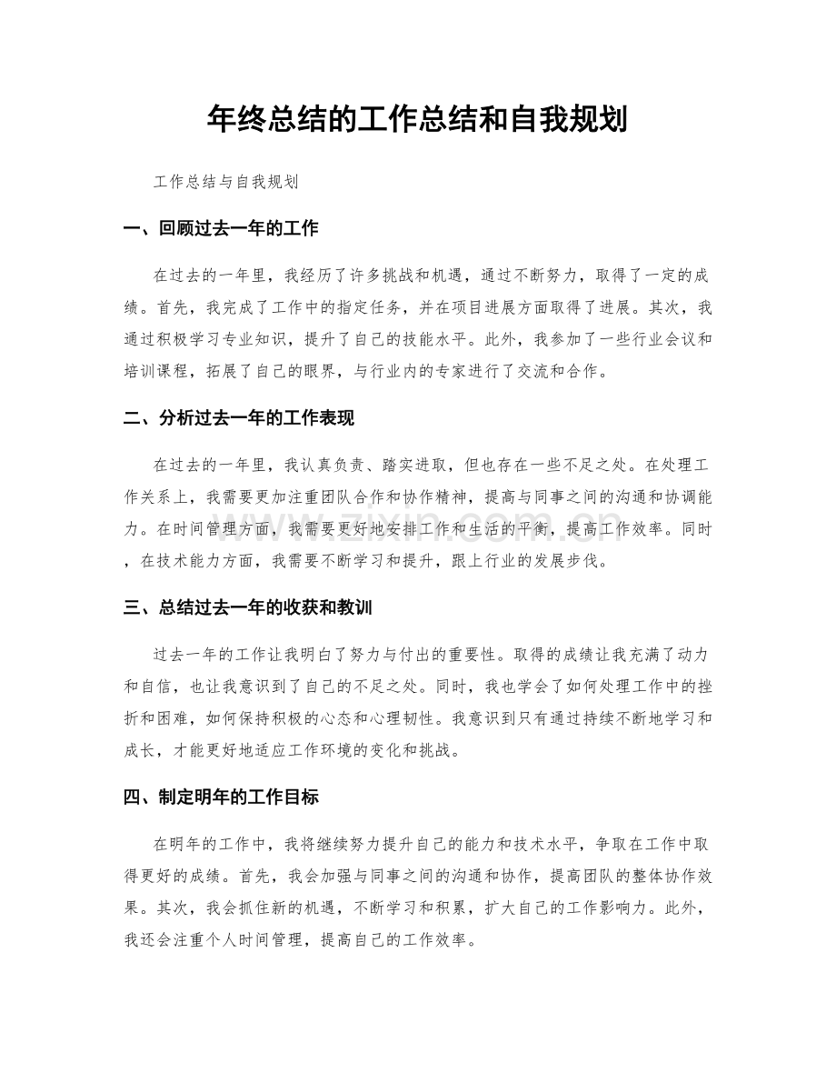 年终总结的工作总结和自我规划.docx_第1页