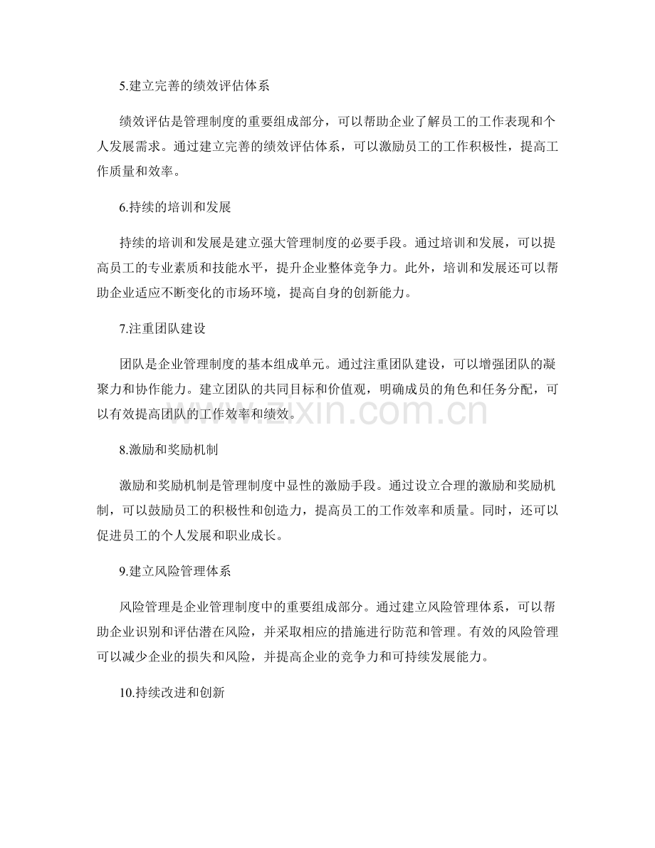 建立强大管理制度的关键要点与方法.docx_第2页