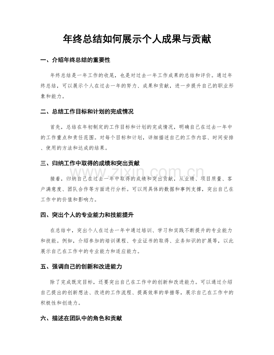 年终总结如何展示个人成果与贡献.docx_第1页