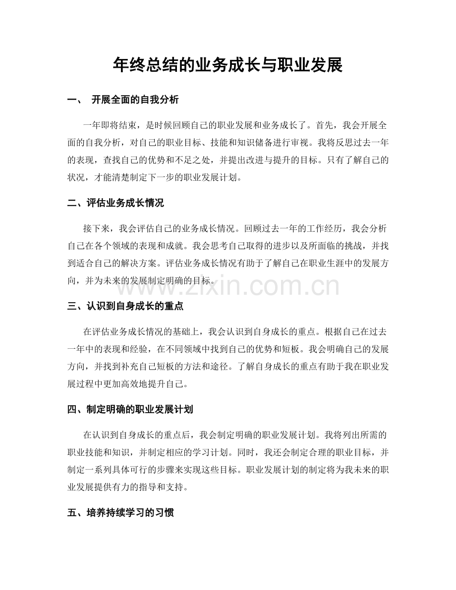 年终总结的业务成长与职业发展.docx_第1页
